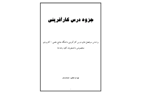 جزوه درس کار افرینی - کتابخانه مجازی واتیکان