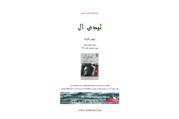 کتاب لیدی ال - رومن گاری - کتابخانه مجازی واتیکان