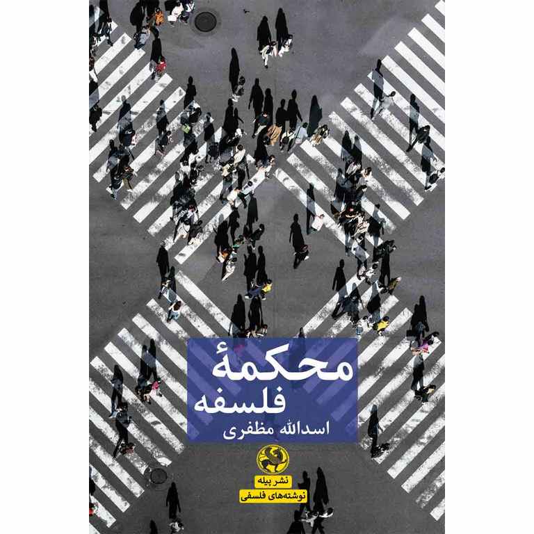 محکمه فلسفه