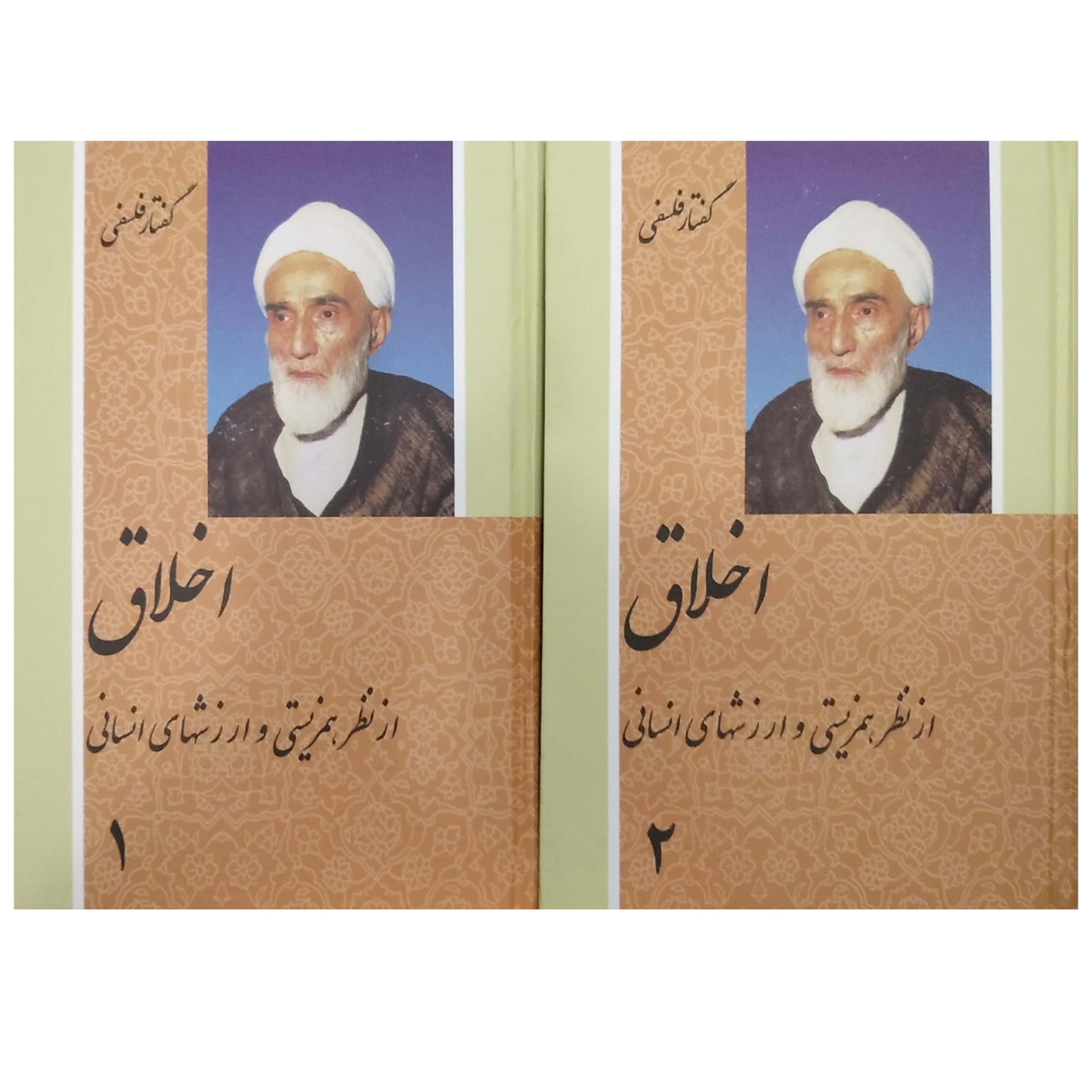 کتاب اخلاق فلسفی اثر محمد تقی فلسفی انتشارات دفتر نشر فرهنگ اسلامی 2 جلدی