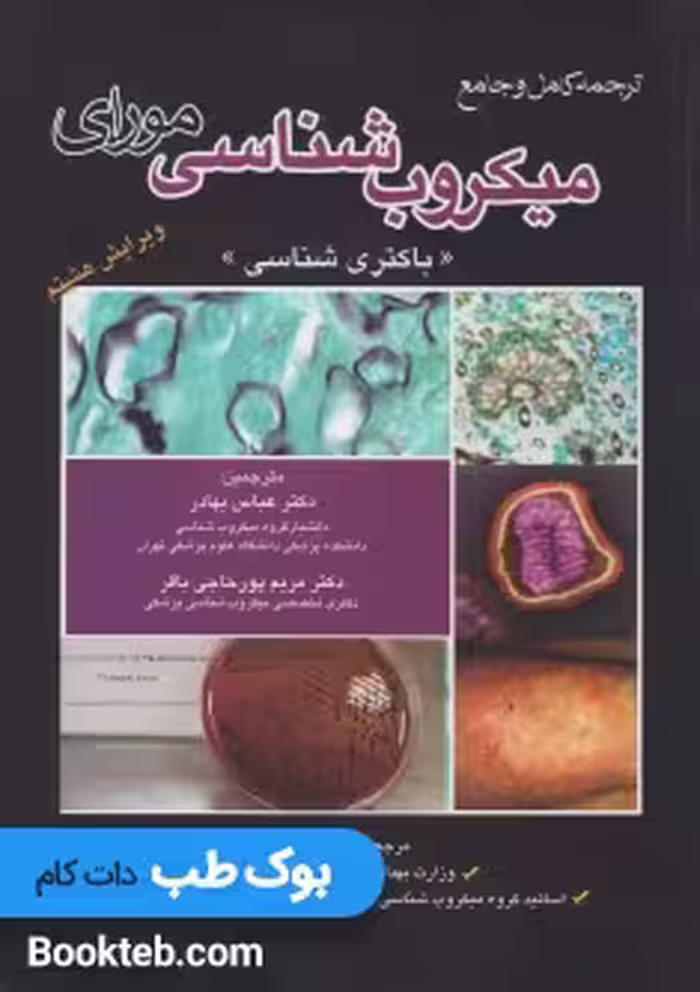 ترجمه کامل و جامع میکروب شناسی پزشکی مورای 2016