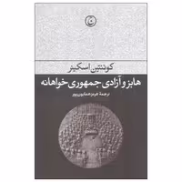 کتاب هابز و آزادی جمهوری خواهانه اثر کوئنتین اسکینر انتشارات فرهنگ جاوید