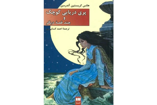 کتاب پری دریایی کوچک و چند قصه دیگر - کتابخانه مجازی واتیکان
