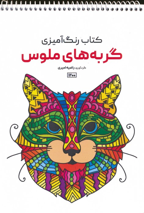 کتاب رنگ آمیزی (گربه های ملوس،کد 1200)،(سیمی) - ناشربوک | خرید آنلاین کتاب