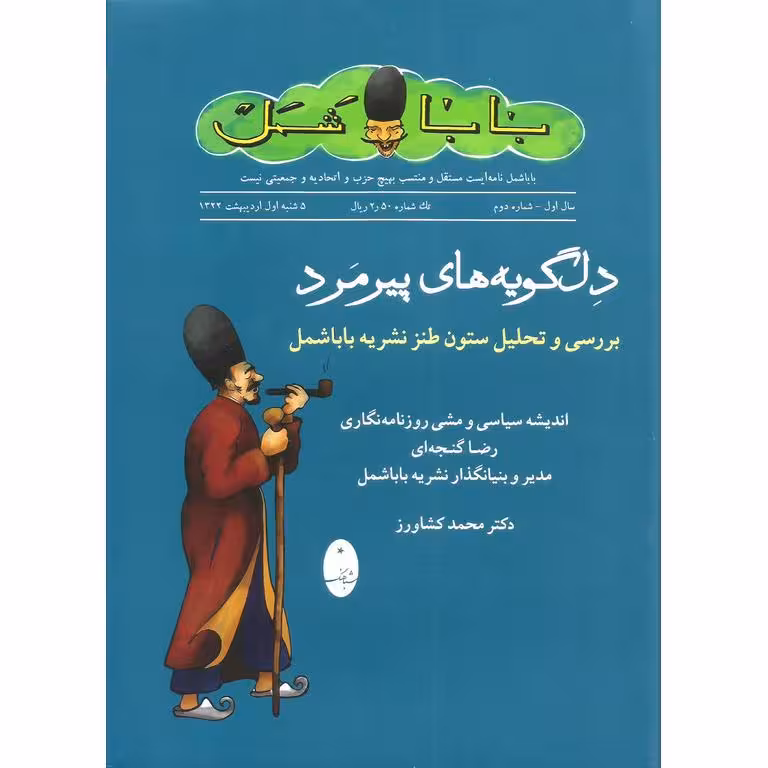 دل گویه های پیرمرد (بررسی و تحلیل ستون طنز نشریه باباشمل)
