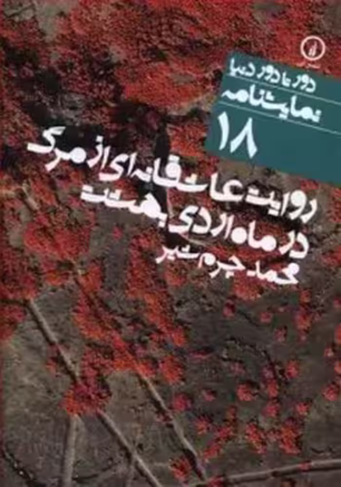 دورتادور دنیا 18: روایت عاشقانه‌ای از مرگ در ماه اردی‌بهشت | مرکز فرهنگی آبی