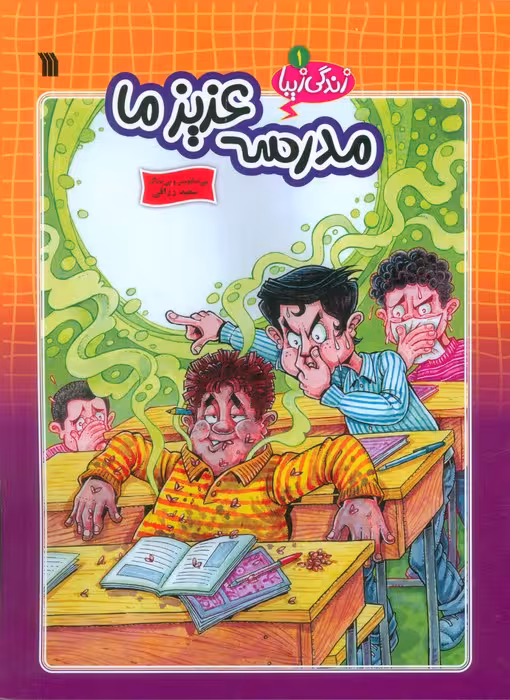 زندگی زیبا 1 (مدرسه عزیز ما)،(کمیک استریپ)