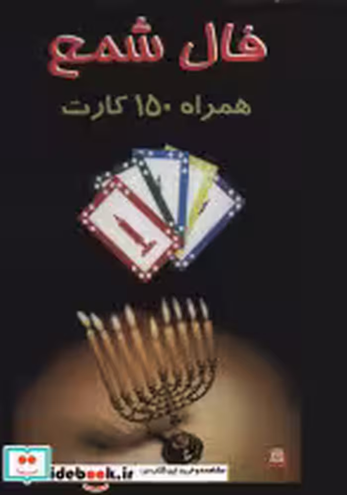 قیمت و خرید کتاب فال شمع اثر نرجس زندی | ایده بوک