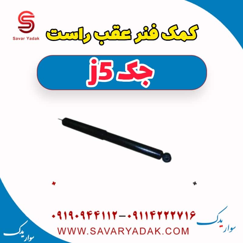 کمک فنر عقب راست جک j5