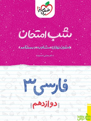 شب امتحان فارسی دوازدهم خیلی سبز - تخفیف ویژه سیب ترش - SibTorsh