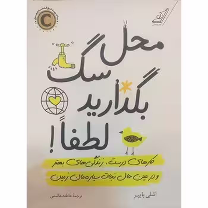 محل سگ بگذارید لطفا | مرکز فرهنگی آبی