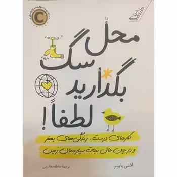 محل سگ بگذارید لطفا | مرکز فرهنگی آبی