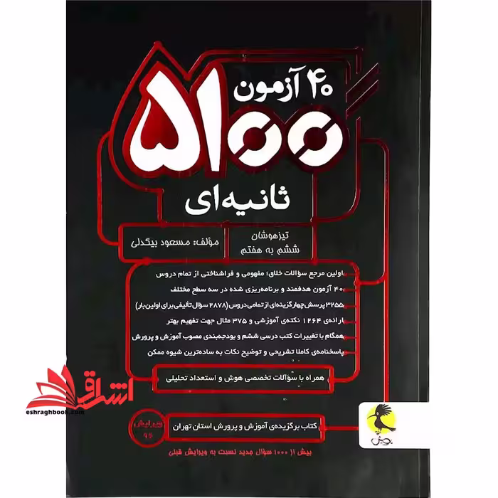 40 آزمون 5100 ثانیه ای تیزهوشان ششم به هفتم - فروشگاه کتاب اشراق