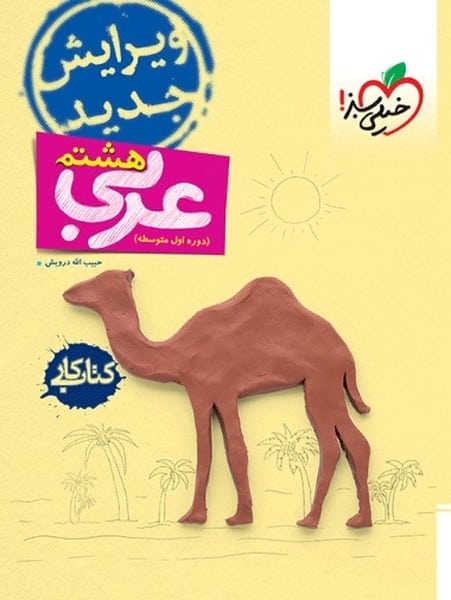 کتاب کار عربی هشتم - کتابفروشی کوچه کتاب