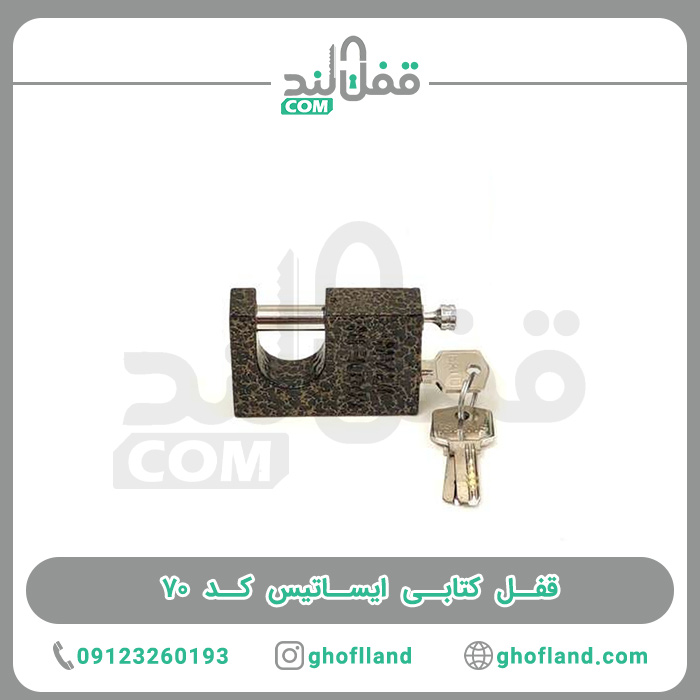 قفل کتابی ایساتیس کد 70 - فروشگاه اینترنتی قفل لند