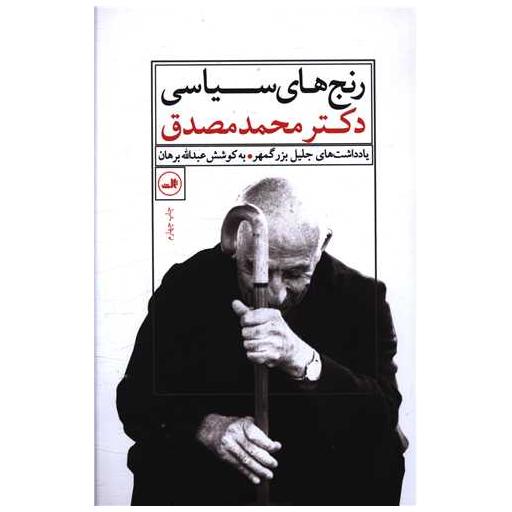 کتاب رنج‌های سیاسی دکتر محمد مصدق اثر جلیل بزرگمهر