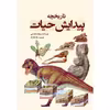 کتاب تاریخچه پیدایش حیات اثر ویلیام لیندسی انتشارات سبزان