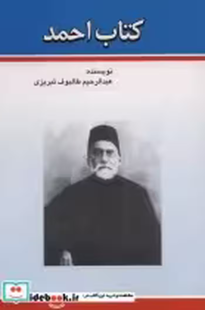 قیمت و خرید کتاب احمد نشر امید فردا | ایده بوک
