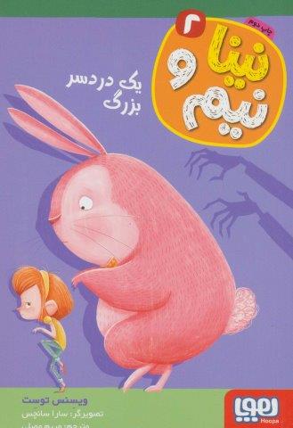 نینا و نیم 2 (یک دردسر بزرگ)