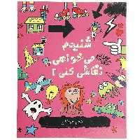 کتاب شنیدم می خواهی نقاشی کنی 2 اثر نیکلاس کتلو