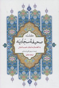 کامله صحیفه سجادیه