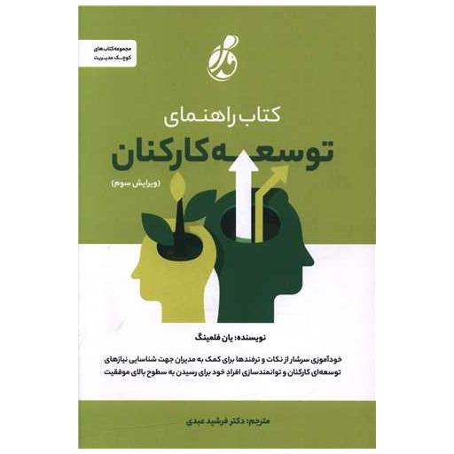 کتاب را هنمای توسعه کارکنان اثر یان فلمینگ
