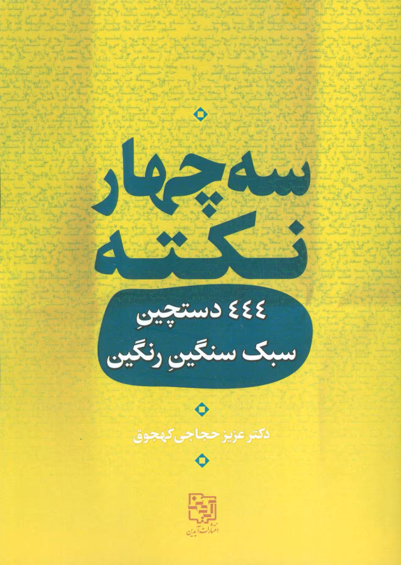 سه چهار نکته (444 دستچین سبک سنگین رنگین) - ناشربوک | خرید آنلاین کتاب