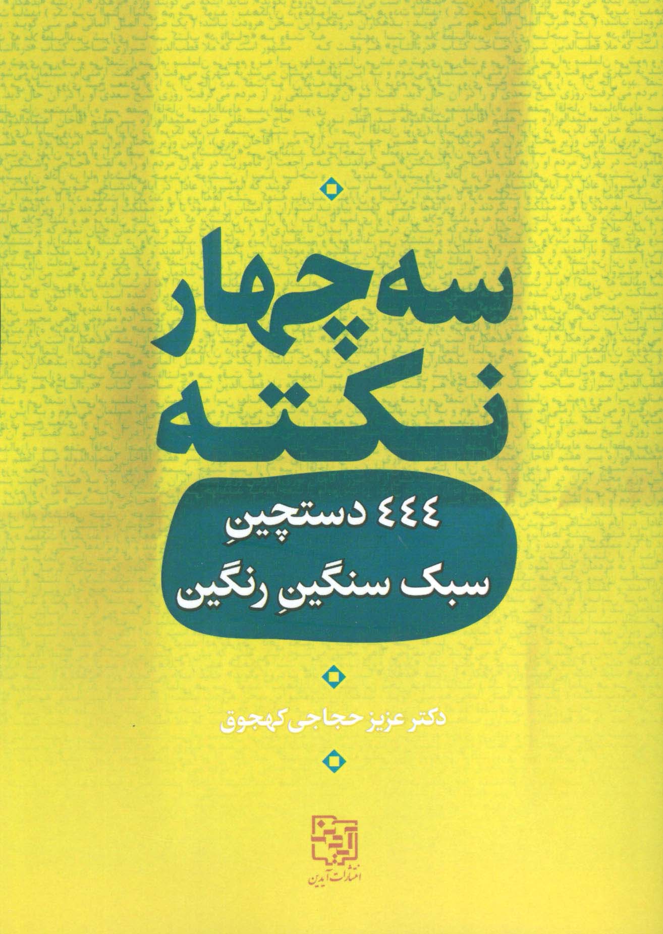 سه چهار نکته (444 دستچین سبک سنگین رنگین) - ناشربوک | خرید آنلاین کتاب