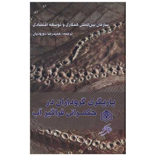 کتاب یاریگری گروداران در حکمرانی فراگیر آب اثر توسعه اقتصادی