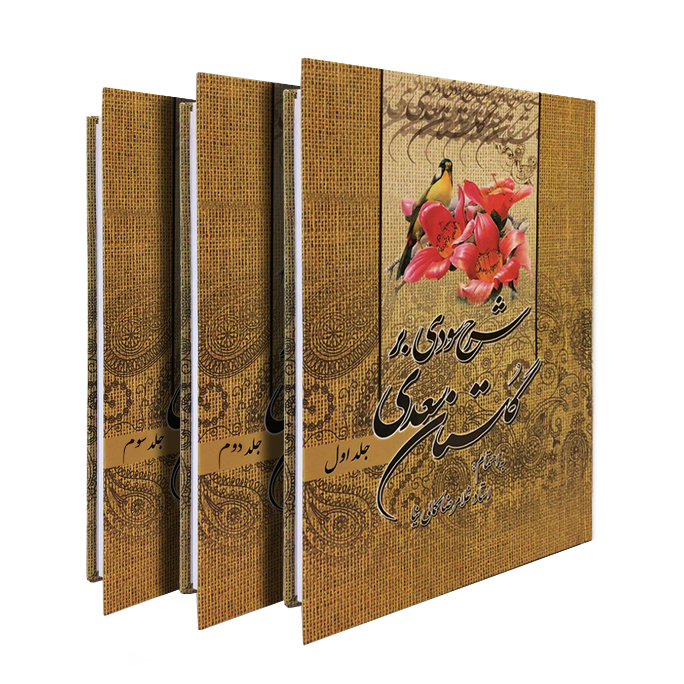 کتاب شرح سودی بر گلستان سعدی انتشارات نور گیتی سه جلدی
