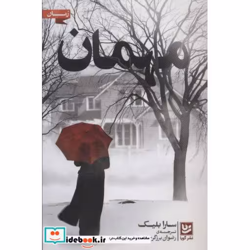 کتاب مهمان نشر گویا