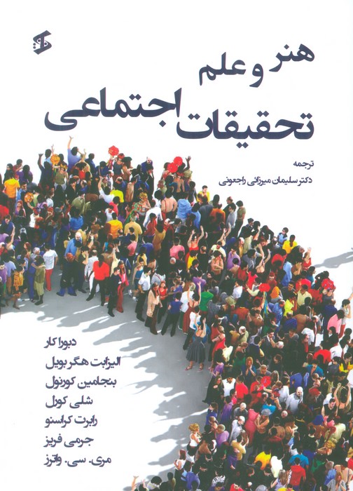 هنر و علم تحقیقات اجتماعی - ناشربوک | خرید آنلاین کتاب