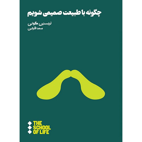 چگونه با طبیعت صمیمی شویم