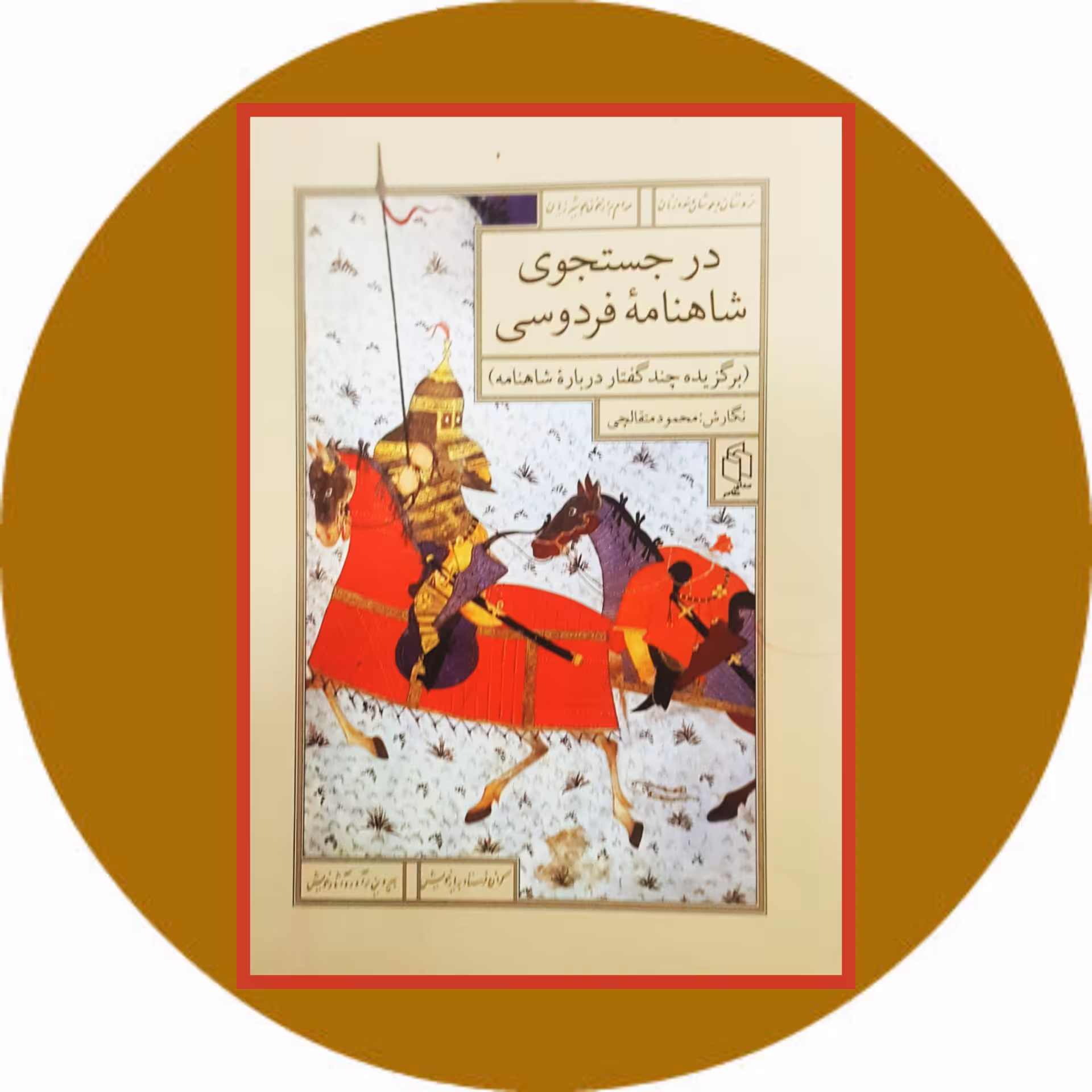 کتاب در جستجوی شاهنامه فردوسی - خرید با تخفیف چهل درصد از کتاب دایره قهوه ای -