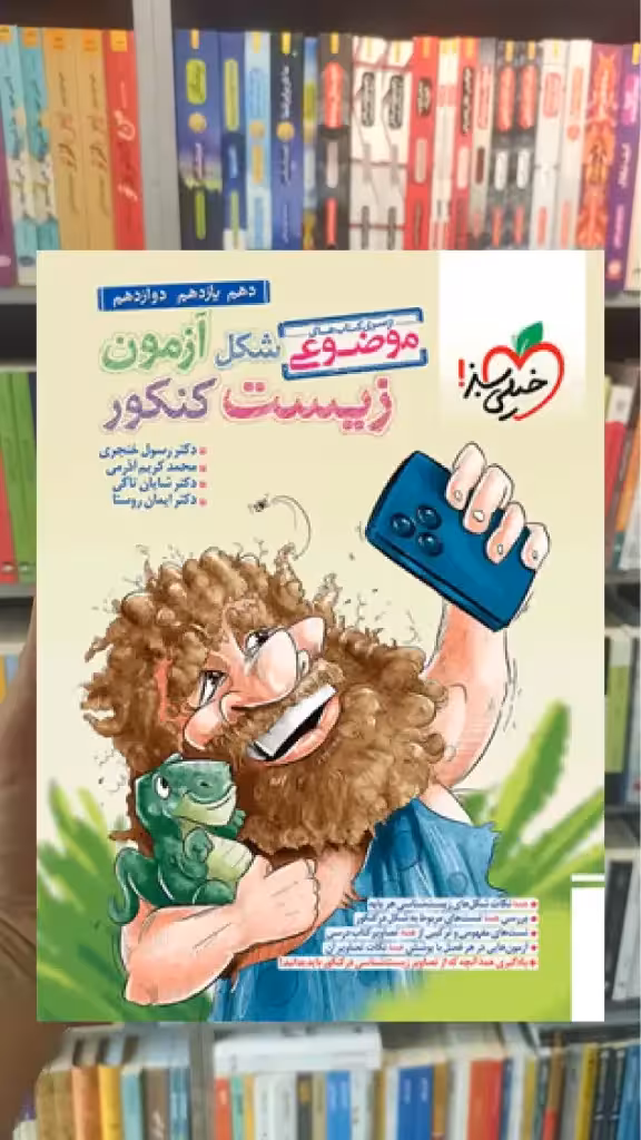 موضوعی شکل آزمون زیست کنکور خیلی سبز - بانک کتاب ماندگار-قیمت-خرید-کتاب-کمک-درسی-کنکور-دانشگاهی