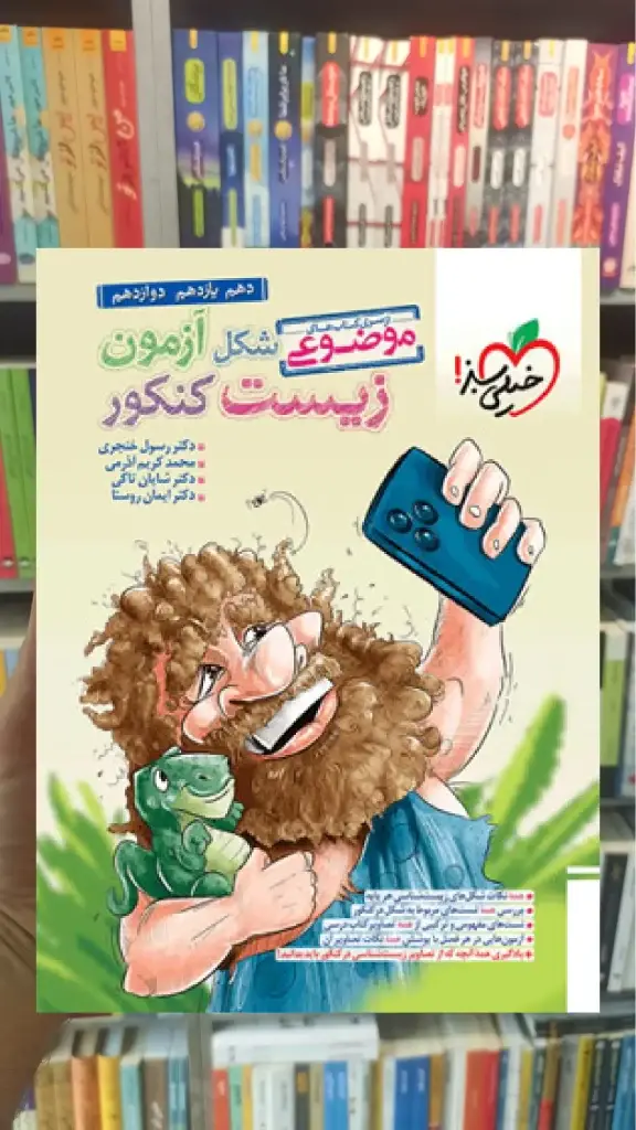 موضوعی شکل آزمون زیست کنکور خیلی سبز - بانک کتاب ماندگار-قیمت-خرید-کتاب-کمک-درسی-کنکور-دانشگاهی