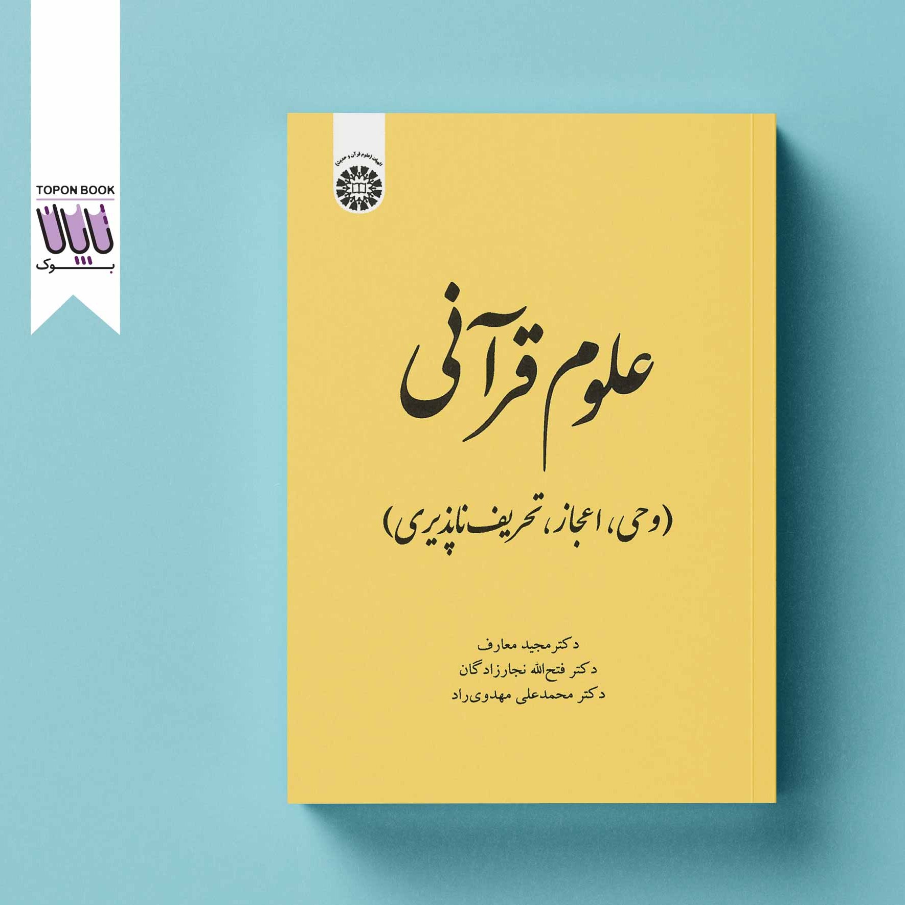 علوم قرآنی وحی اعجاز تحریف ناپذیر