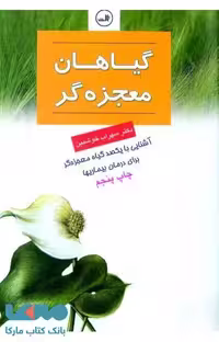 گیاهان معجزه گر نشر ثالث