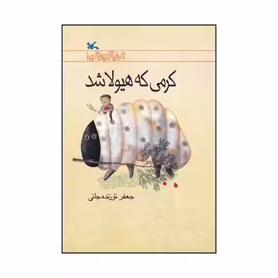 کتاب کرمی که هیولا شد اثر جعفر توزنده‌ جانی انتشارات کانون پرورش فکری کودکان و نوجوانان