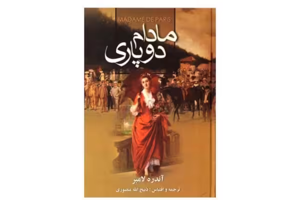 مادام دوپاری (جلد اول) - کتابخانه مجازی واتیکان