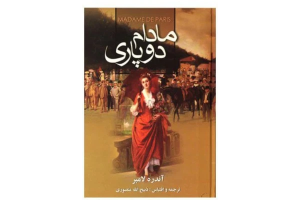 مادام دوپاری (جلد اول) - کتابخانه مجازی واتیکان