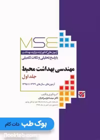 MSE آزمون های کنکور ارشد مهندسی بهداشت محیط سینا دوبرادران جلد اول