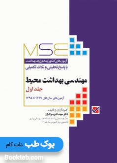 MSE آزمون های کنکور ارشد مهندسی بهداشت محیط سینا دوبرادران جلد اول