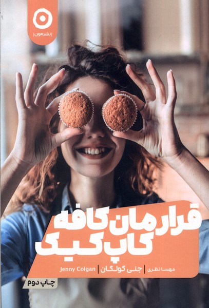 قرارمان کافه کاپ کیک
