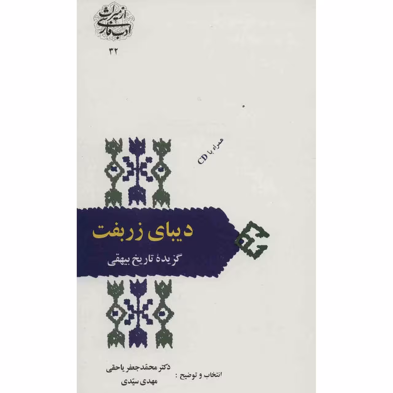 کتاب دیبای زربفت اثر محمدجعفر یاحقی