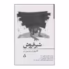 کتاب شیرفروش اثر آنا برنز انتشارات افراز