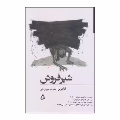 کتاب شیرفروش اثر آنا برنز انتشارات افراز