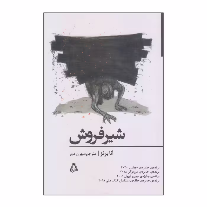 کتاب شیرفروش اثر آنا برنز انتشارات افراز