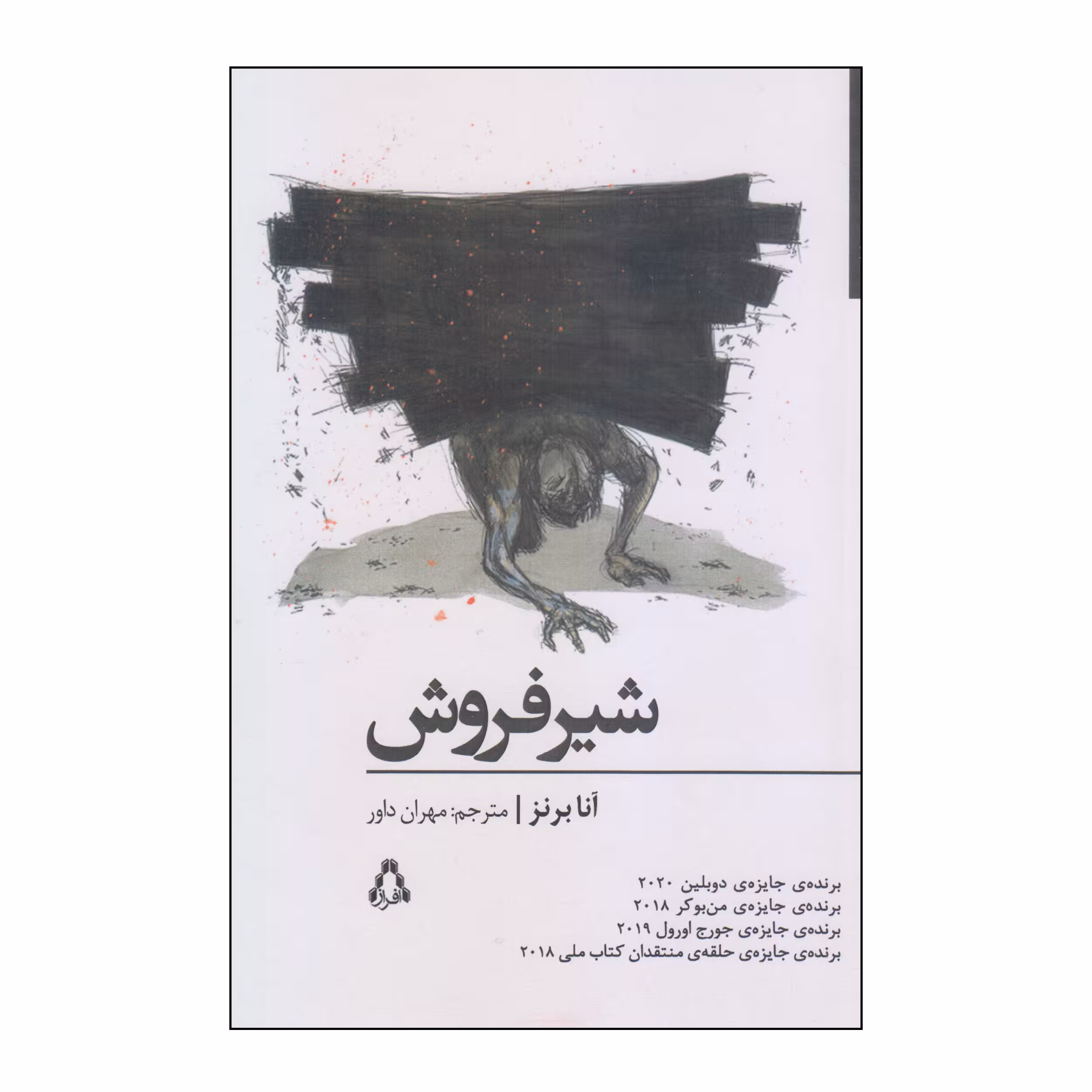 کتاب شیرفروش اثر آنا برنز انتشارات افراز