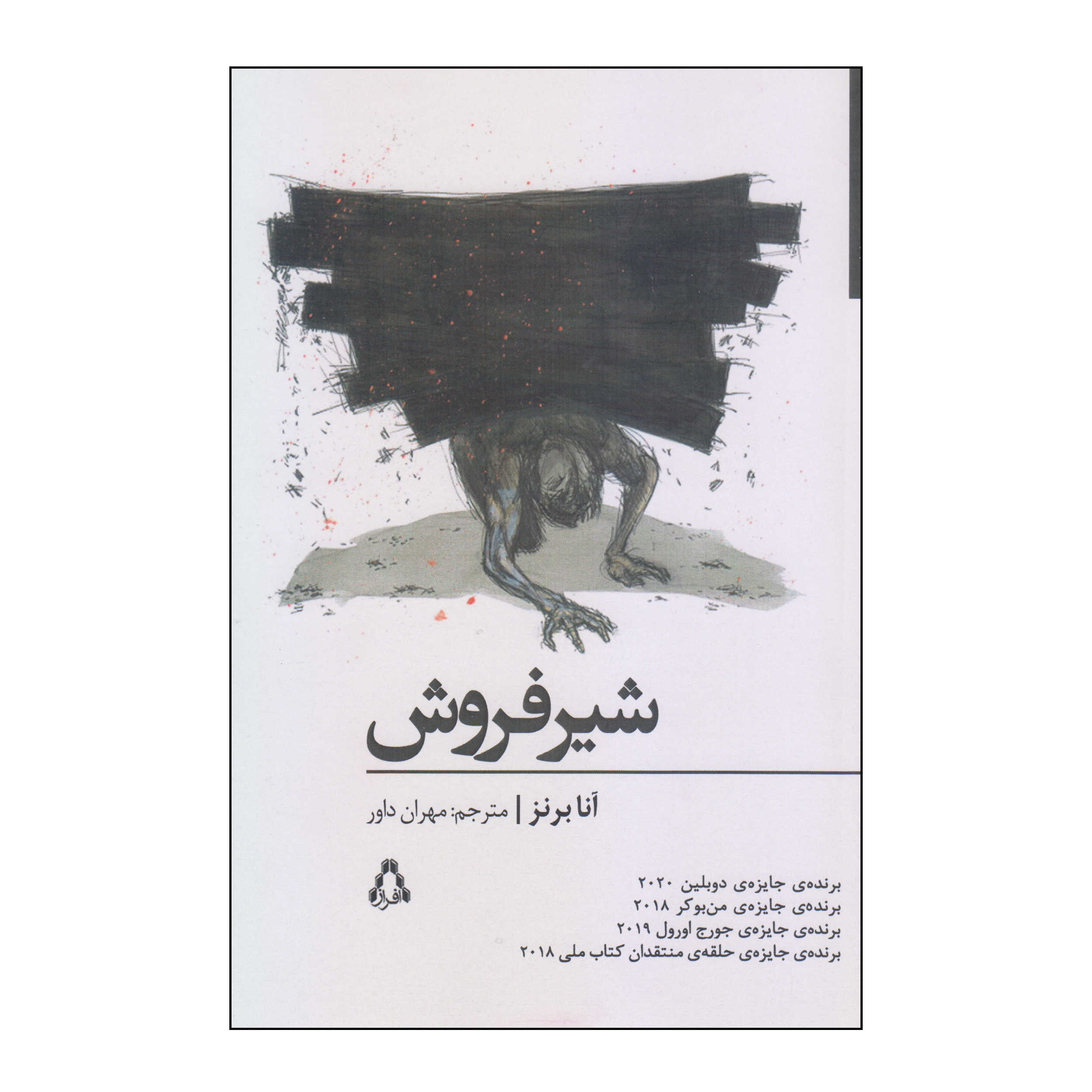 کتاب شیرفروش اثر آنا برنز انتشارات افراز